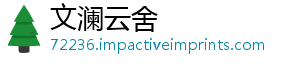 文澜云舍